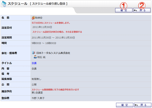 グループスケジュール繰り返し登録確認