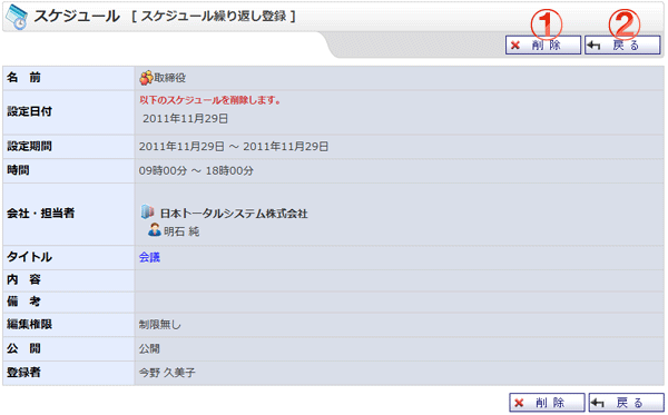 グループスケジュール繰り返し登録削除確認
