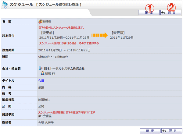 グループスケジュール繰り返し登録（変更）確認