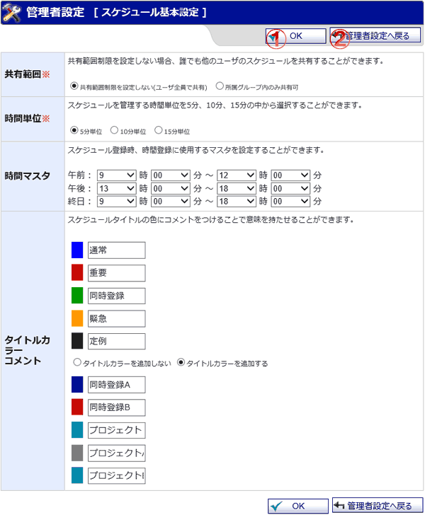 スケジュール 基本設定 機能詳細