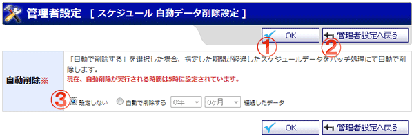 スケジュールデータ 自動データ削除 機能詳細