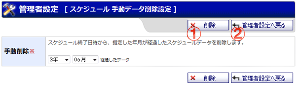スケジュールデータ 手動データ削除設定 機能詳細