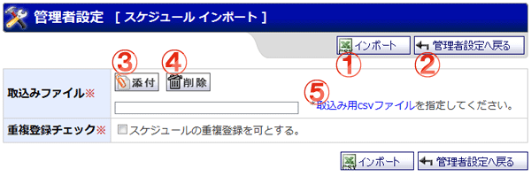 スケジュールインポート 機能詳細