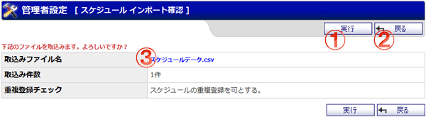 スケジュールインポート確認 機能詳細