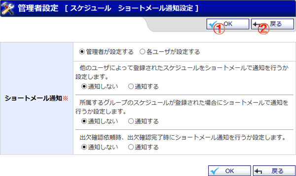スケジュール ショートメール通知設定 機能詳細