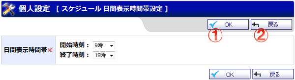 スケジュールデータ 日間表示時間帯設定 機能詳細