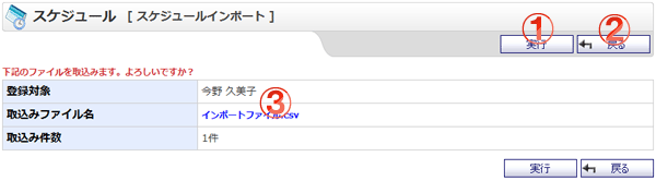 スケジュールインポート確認 機能詳細