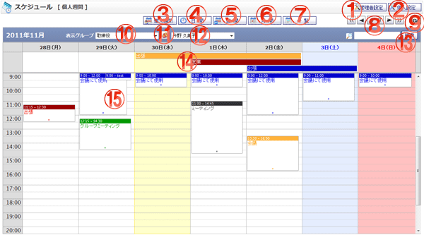 スケジュール個人週間 機能詳細