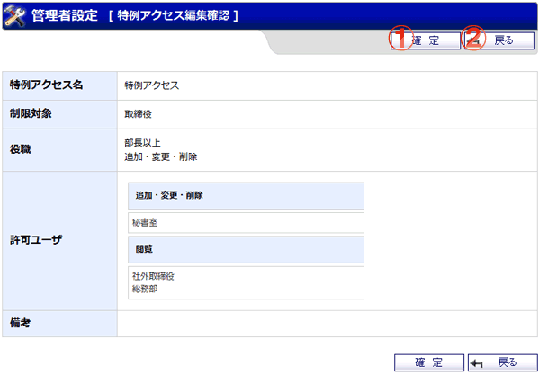 スケジュール 特例アクセス編集確認画面 機能詳細