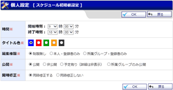 スケジュール初期値設定