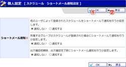 スケジュール ショートメール通知設定