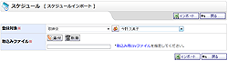 スケジュールインポート
