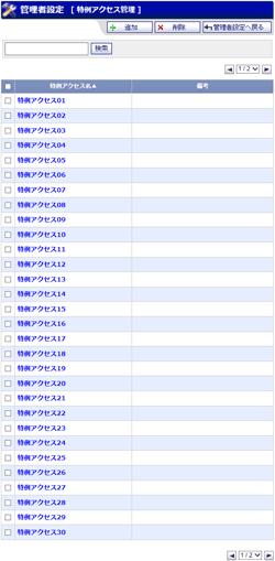特例アクセス管理