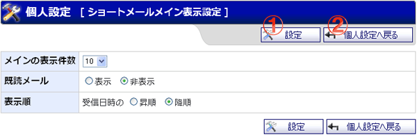 ショートメール メイン表示設定 機能詳細