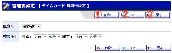 タイムカード 時間帯設定編集 機能詳細