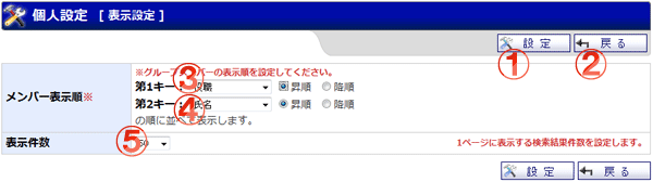 ユーザ情報 個人設定 表示設定 機能詳細