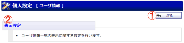 ユーザ情報 個人設定メニュー 機能詳細
