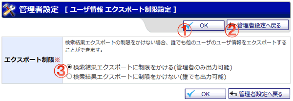 ユーザ情報 エクスポート制限設定 機能詳細