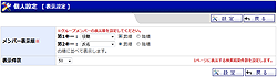ユーザ情報　個人設定