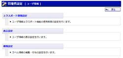 ユーザ情報　管理者設定
