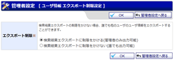 ユーザ情報 エクスポート制限設定