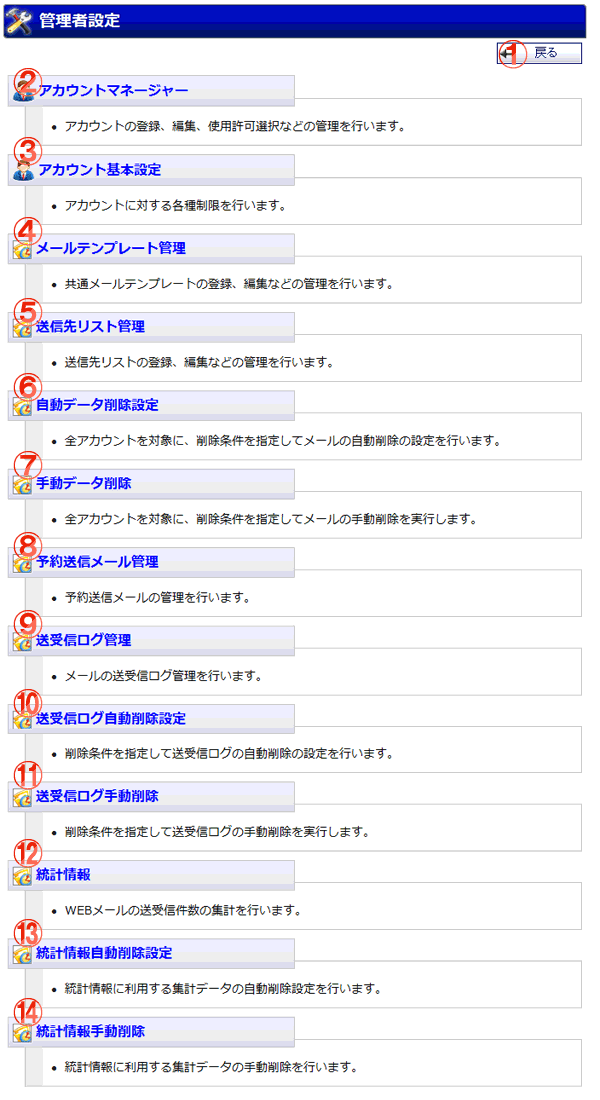 WEBメール 管理者設定メニュー 機能詳細