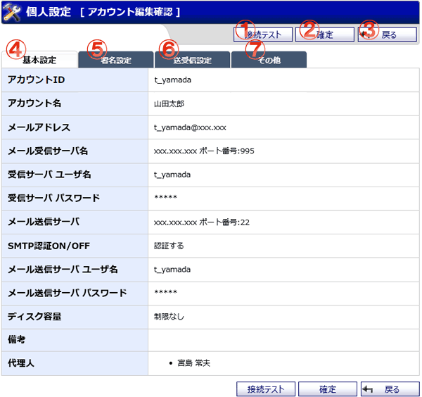 WEBメール　個人設定 アカウント編集確認 機能詳細