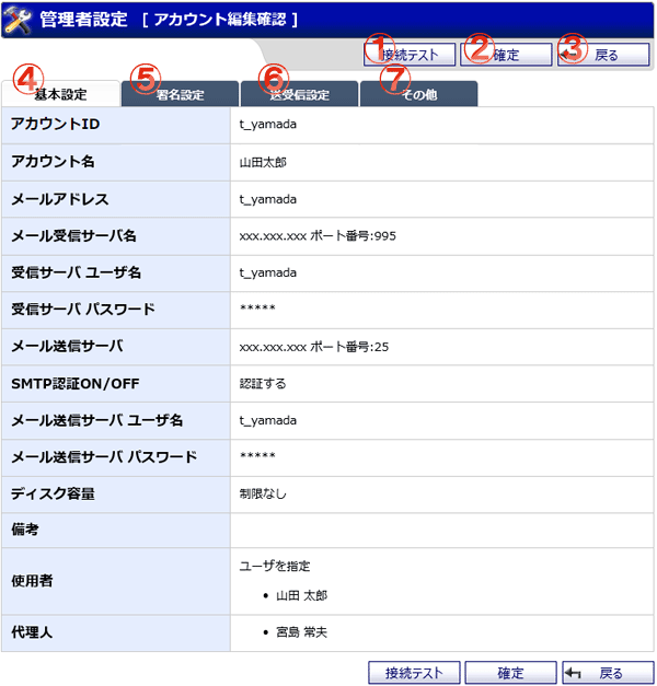 WEBメール アカウント編集確認 機能詳細