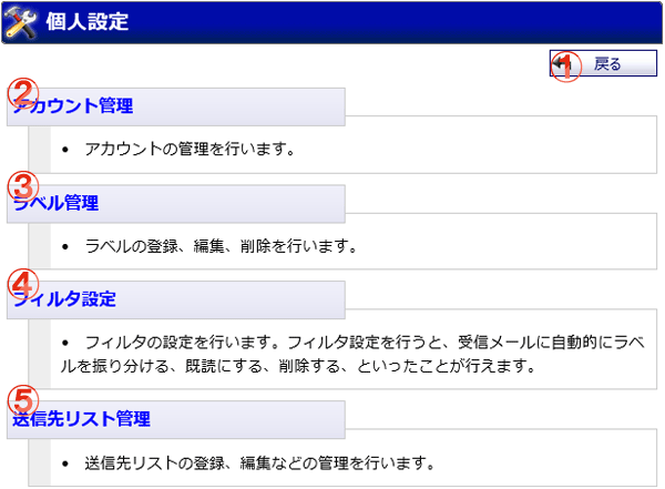 WEBメール 個人設定メニュー 機能詳細