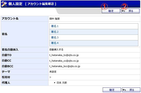 WEBメール 個人設定 アカウント編集確認 機能詳細