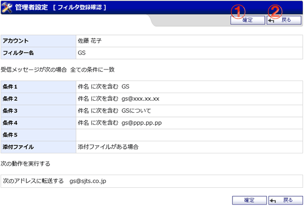 WEBメール 管理者設定 フィルタ登録確認 機能詳細