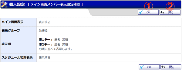 メイン画面メンバー表示設定確認 機能詳細